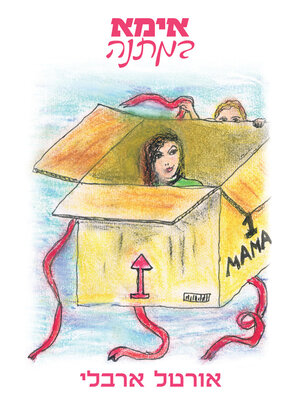 cover image of אימא במתנה